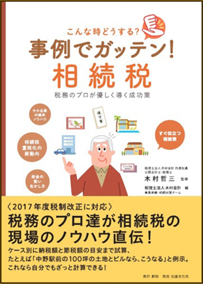 「事例でガッテン！相続税」表紙