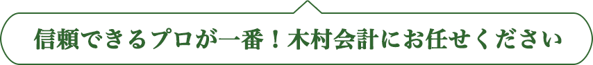 転ばぬ先の知恵！木村会計にお任せください