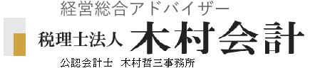 経営総合アドバイザー 税理士法人/株式会社 木村会計