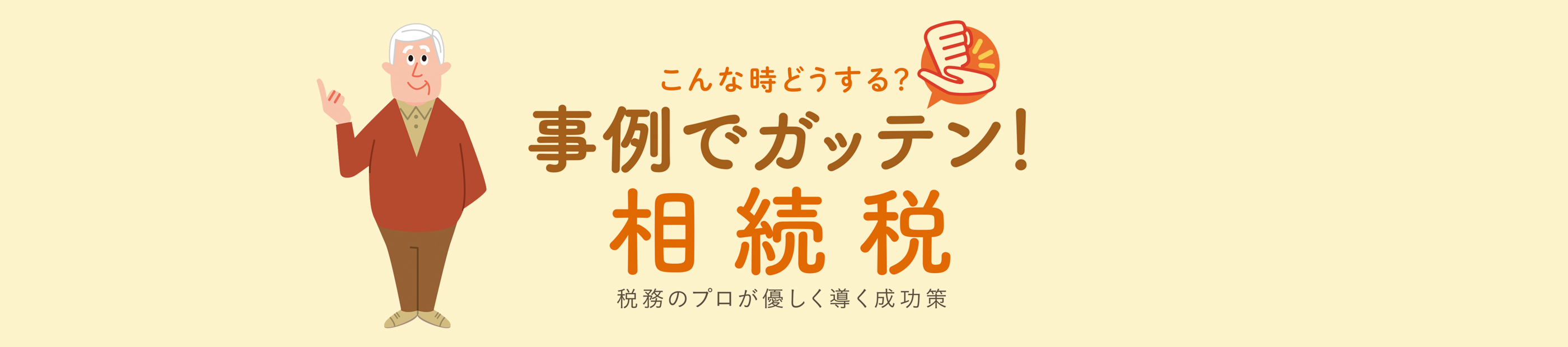 事例でガッテン！相続税