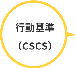 行動基準