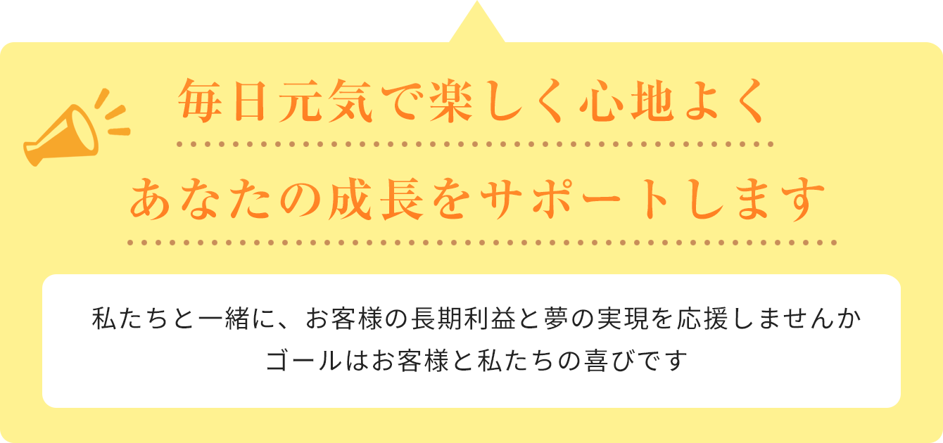 毎日元気で楽しく心地よくあなたの成長をサポートします