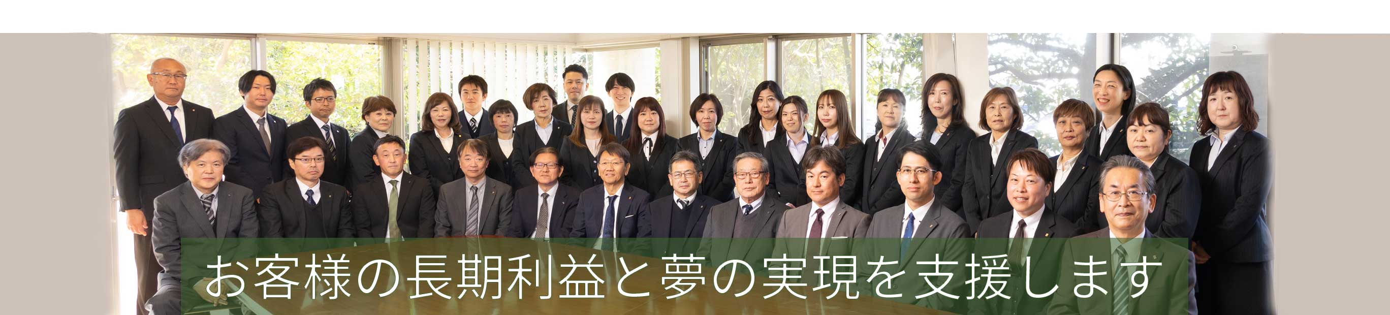 お客様の長期利益と夢の実現を支援します