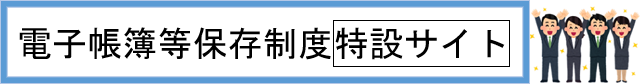 電子帳簿等保存制度